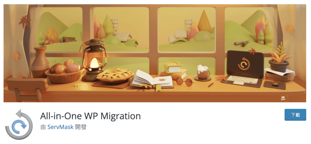 WordPress網站備份-All-in-One-Migration