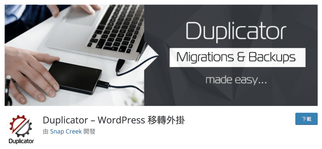 WordPress網站備份-Duplicator