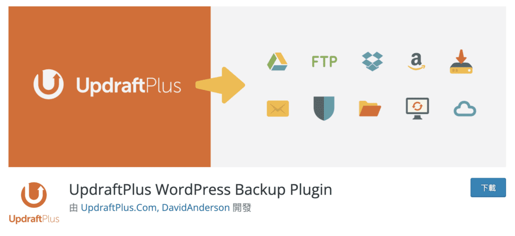 WordPress網站備份-UpdraftPlus