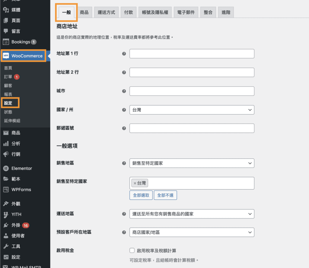 WooCommerce基礎設定-1