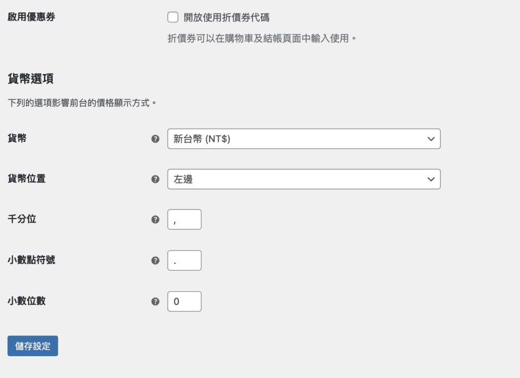 WooCommerce基礎設定 2