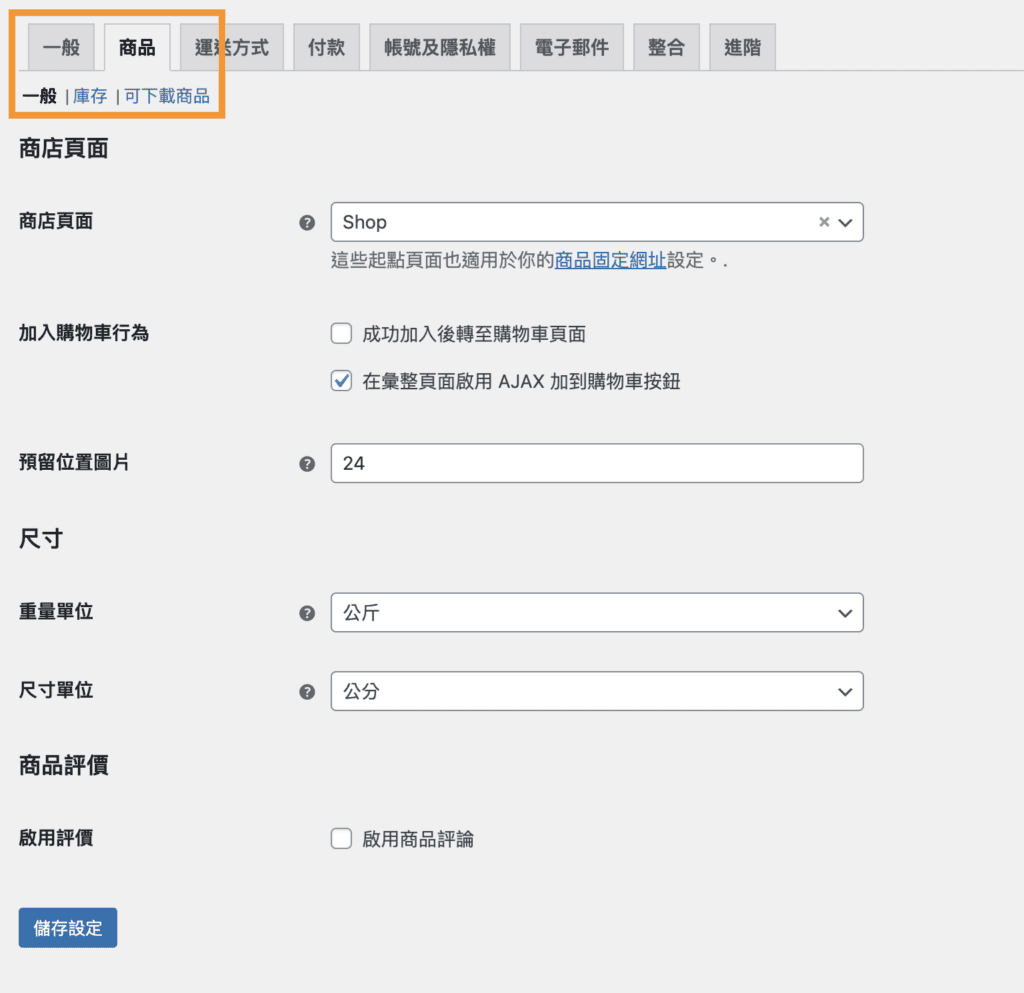 WooCommerce基礎設定 3