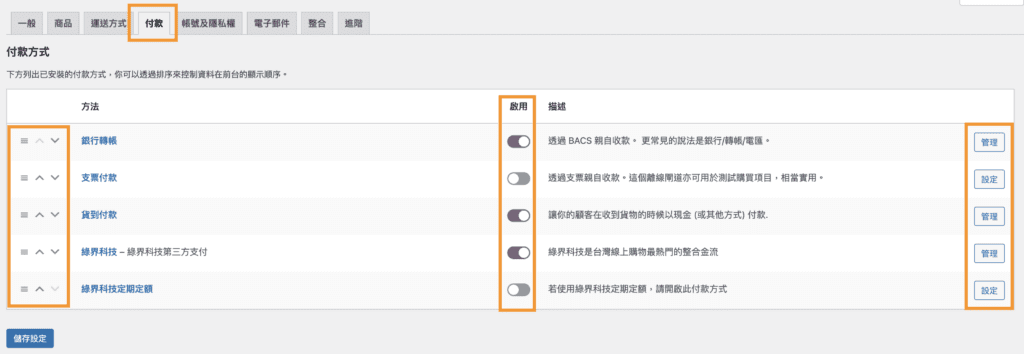 WooCommerce基礎設定 7