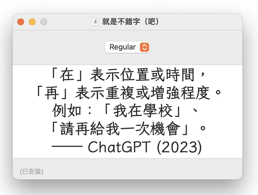 就是不錯字 字型