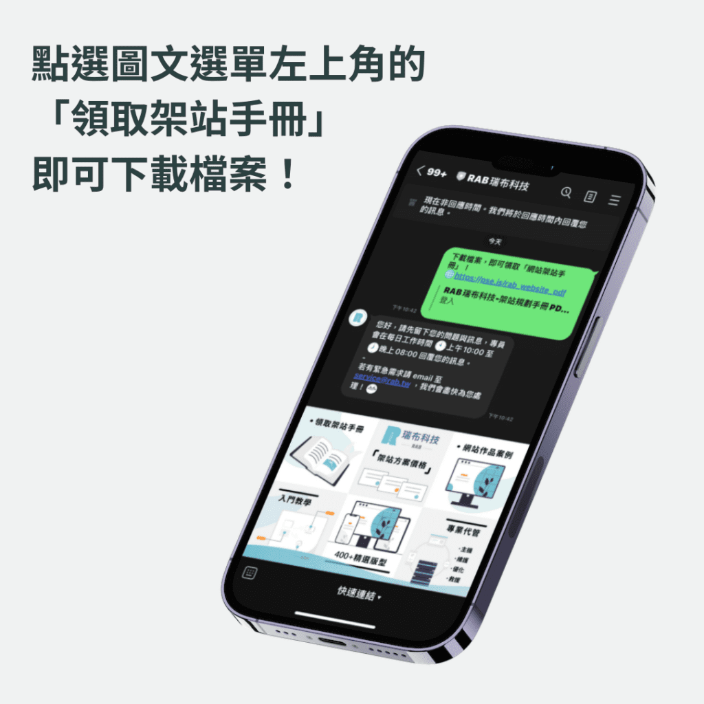 點選圖文選單左上角的「領取架站手冊」即可下載！