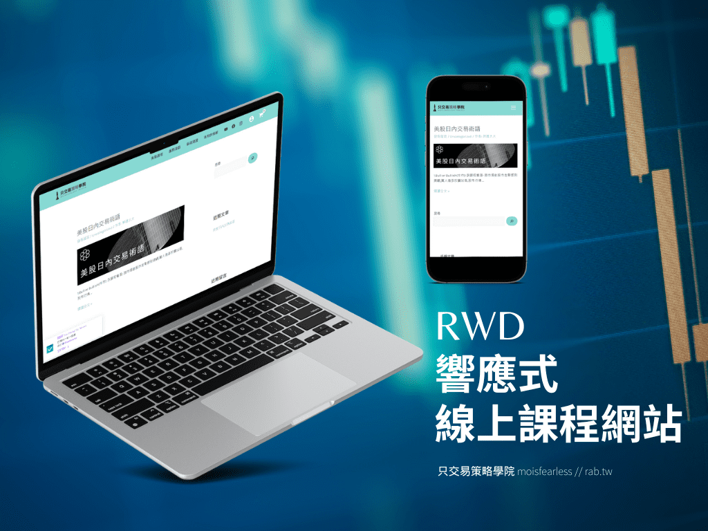 只交易策略學院moisfearless | RAB瑞布科技| 客戶案例