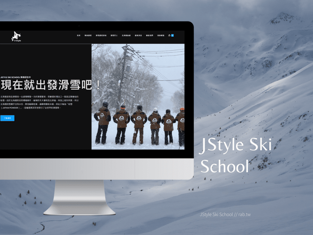 客戶案例 JStyle Ski School 1 2