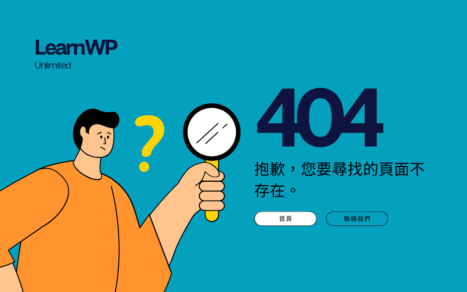 WordPress 404 錯誤