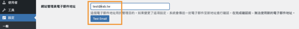 WordPress 網站管理員電子郵件 6