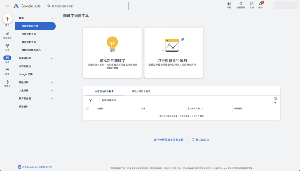 免費數位行銷工具 Google Ads關鍵字規劃工具