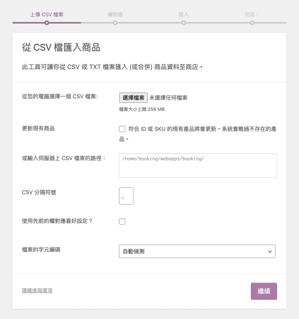 WooCommerce 批量匯入商品 3