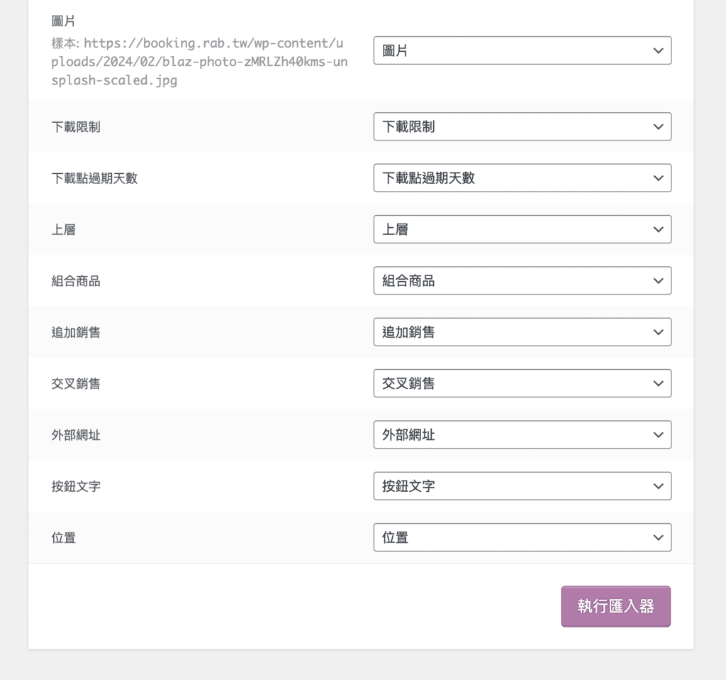 WooCommerce 批量匯入商品 5