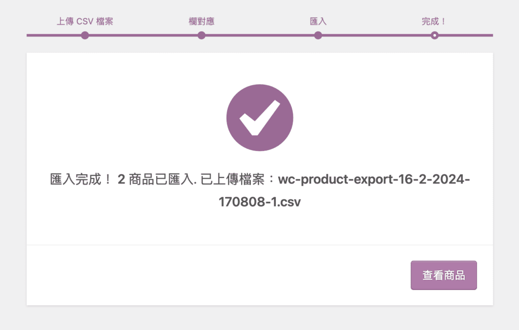 WooCommerce 批量匯入商品 6