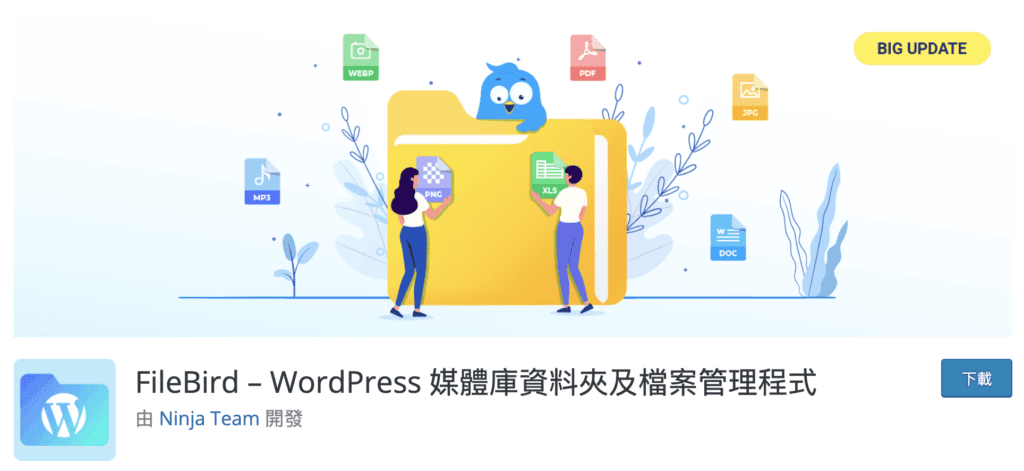 WordPress媒體庫外掛FileBird