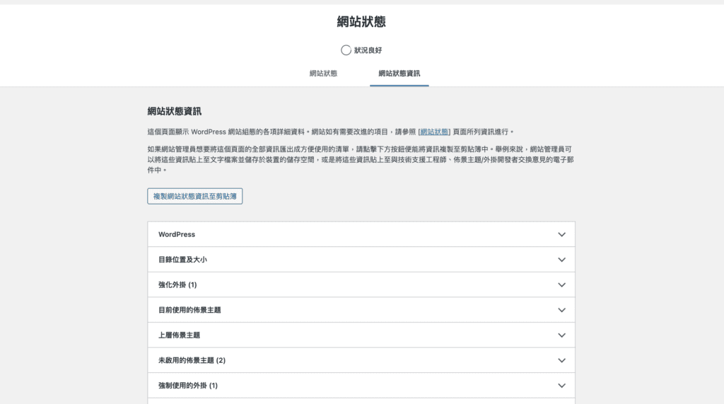 WordPress 網站狀態