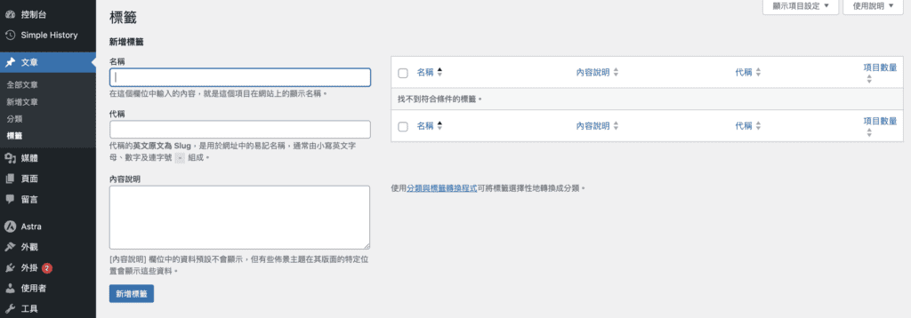 WordPress標籤