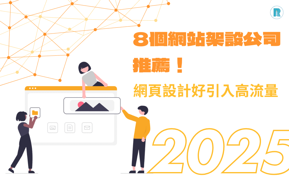 網頁設計公司