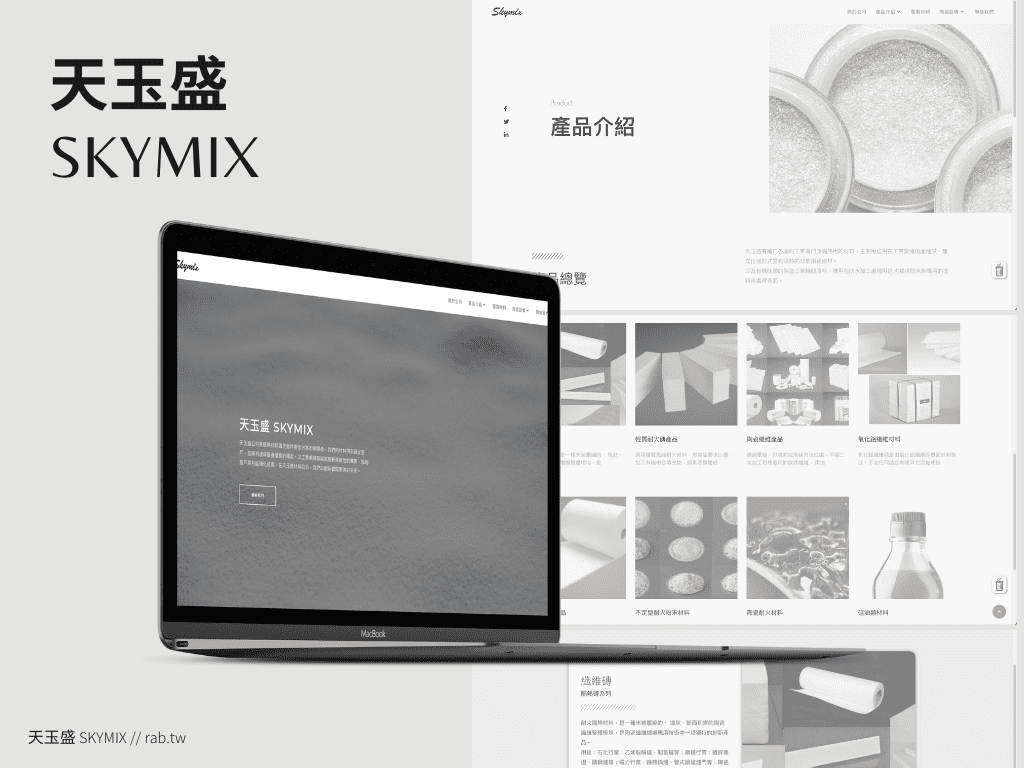 網頁設計推薦案例：天玉盛 SKYMIX
