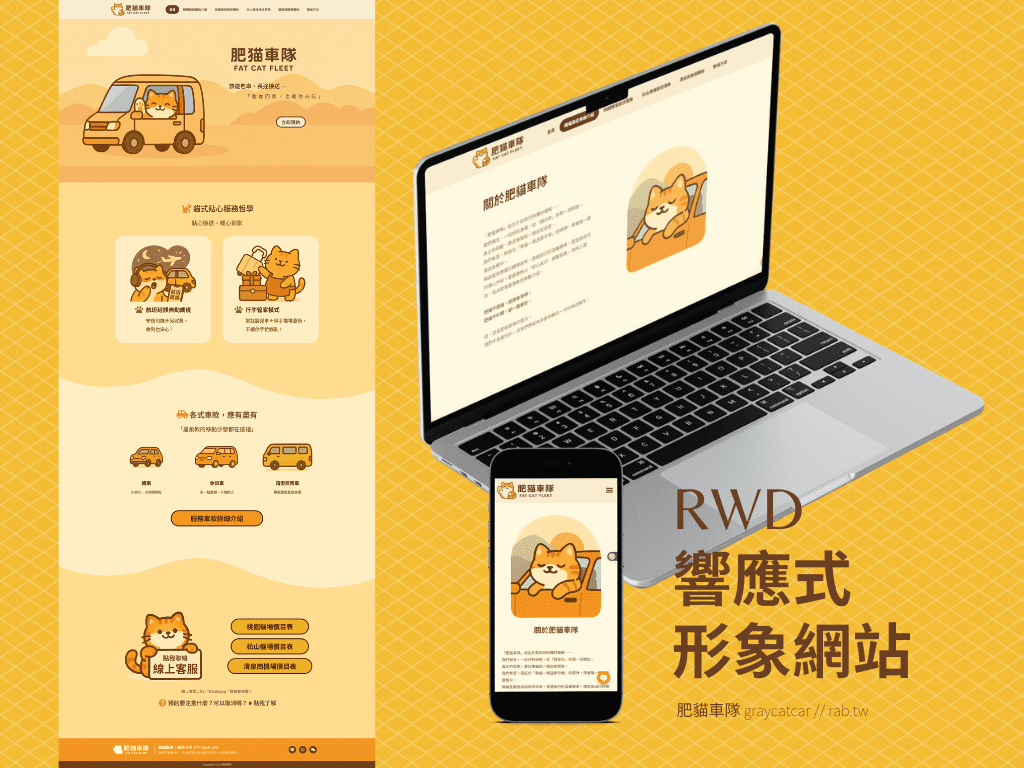 網頁設計公司推薦案例：肥貓車隊 graycatcar 
