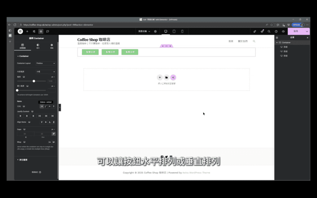 Elementor 教學 2026:安裝、介面、全站設定到常用元件版面配置一次上手 3 Container