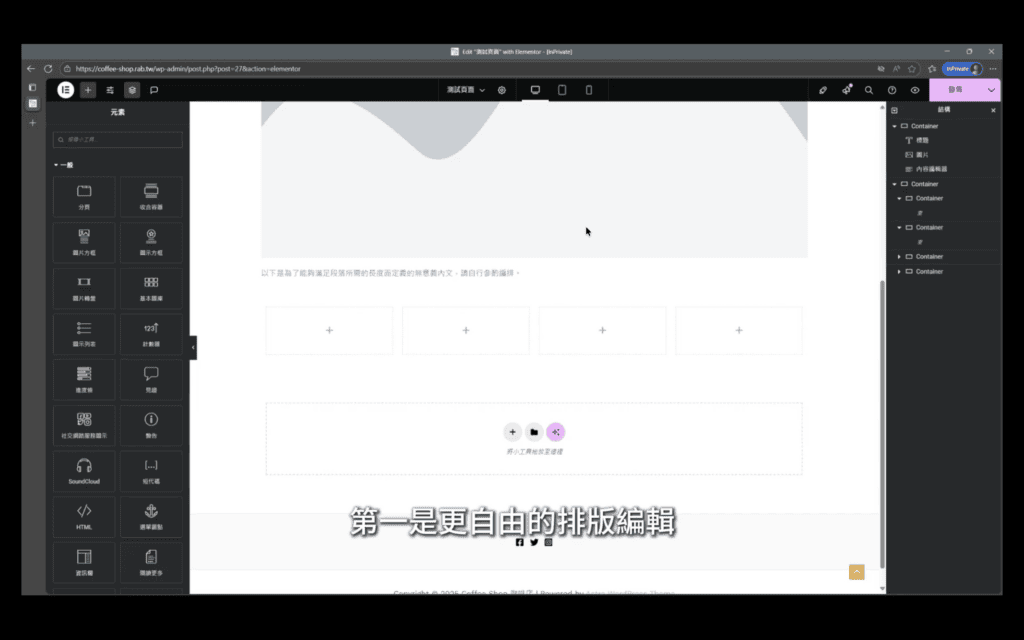 Elementor 教學 2026:安裝、介面、全站設定到常用元件版面配置一次上手 2 Elementor edit page