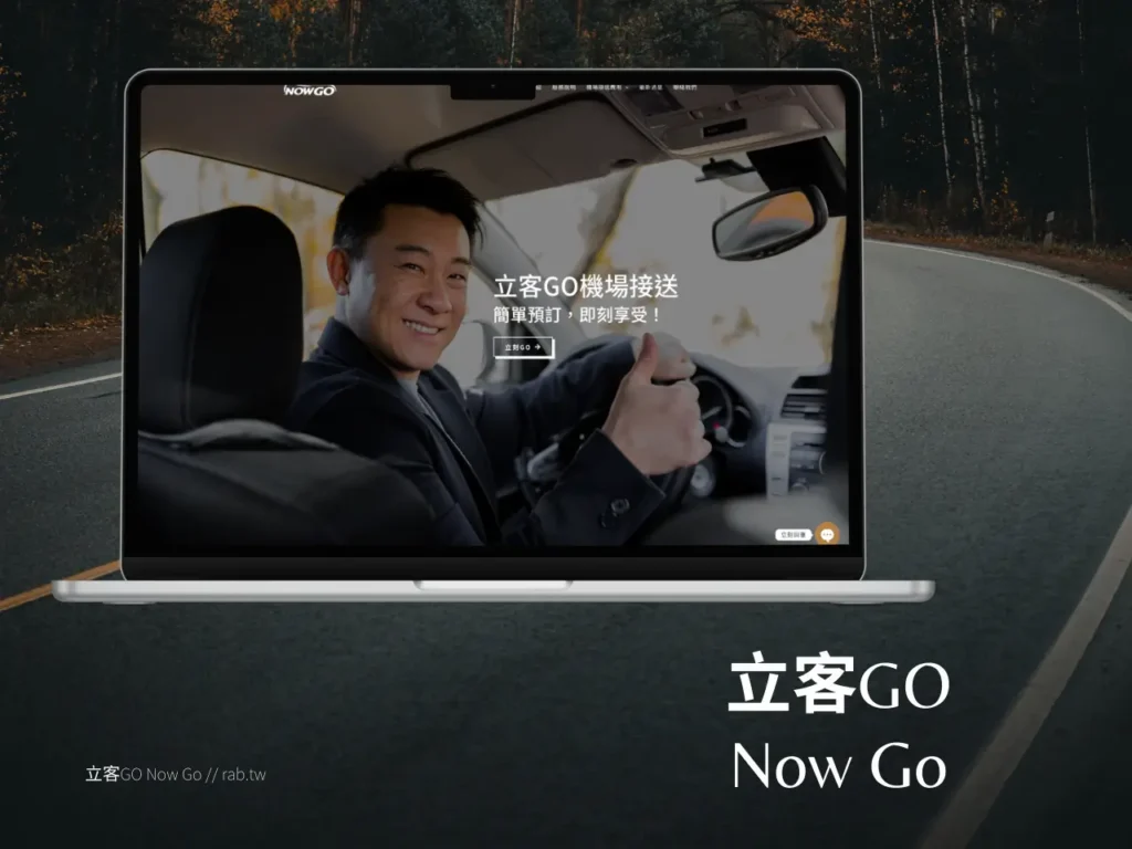 立客GO 機場接送