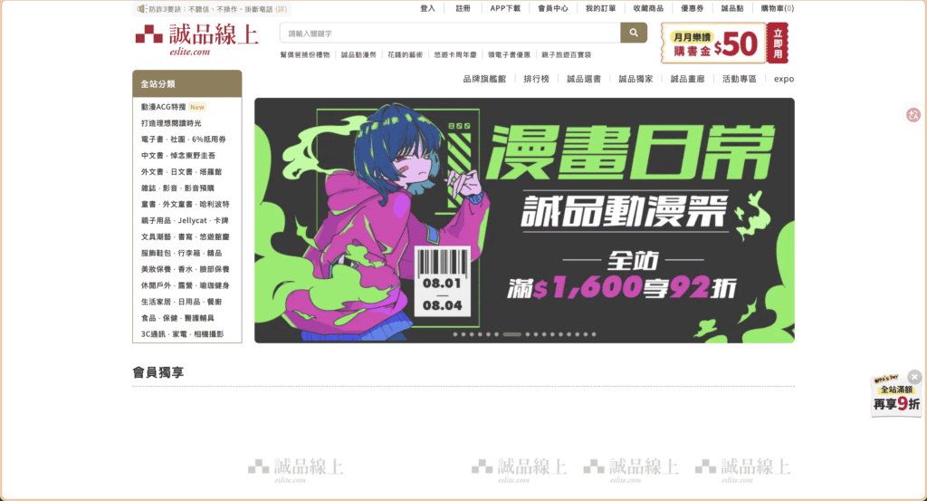 購物網站設計完整指南:10個提升轉換率的關鍵原則(2026年版) 1 誠品線上網站