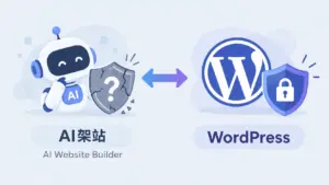 首頁 18 AI架站與WordPress資安體質比較示意圖